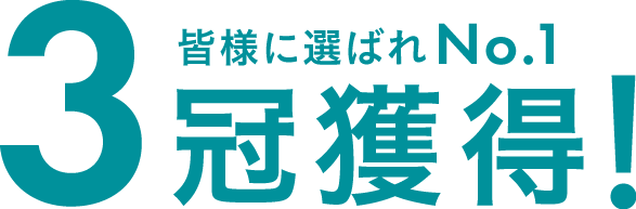 皆様に選ばれNo.1 3冠獲得！