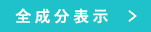 全成分表示>