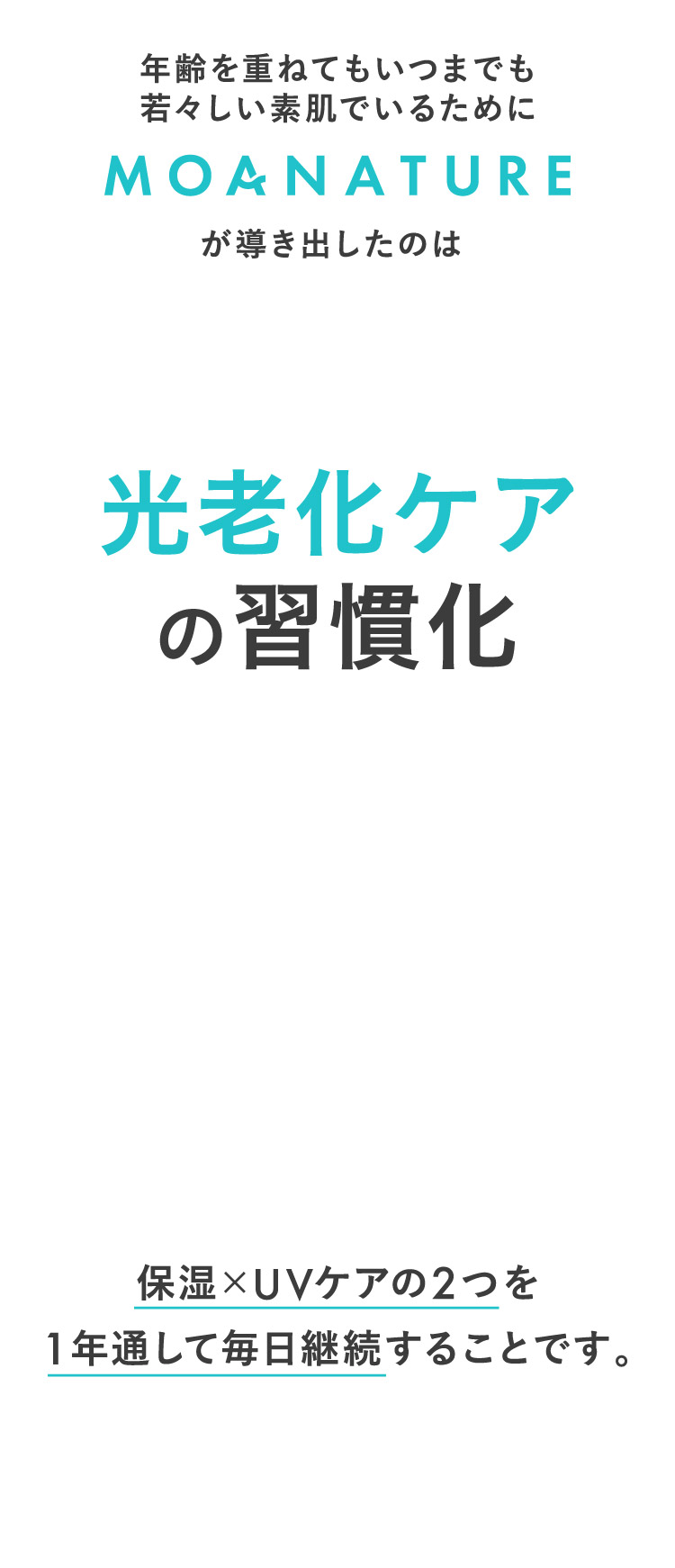 年齢を重ねてもいつまでも若々しい素肌でいるためにMOANATUREが導き出したのは光老化ケアの習慣化