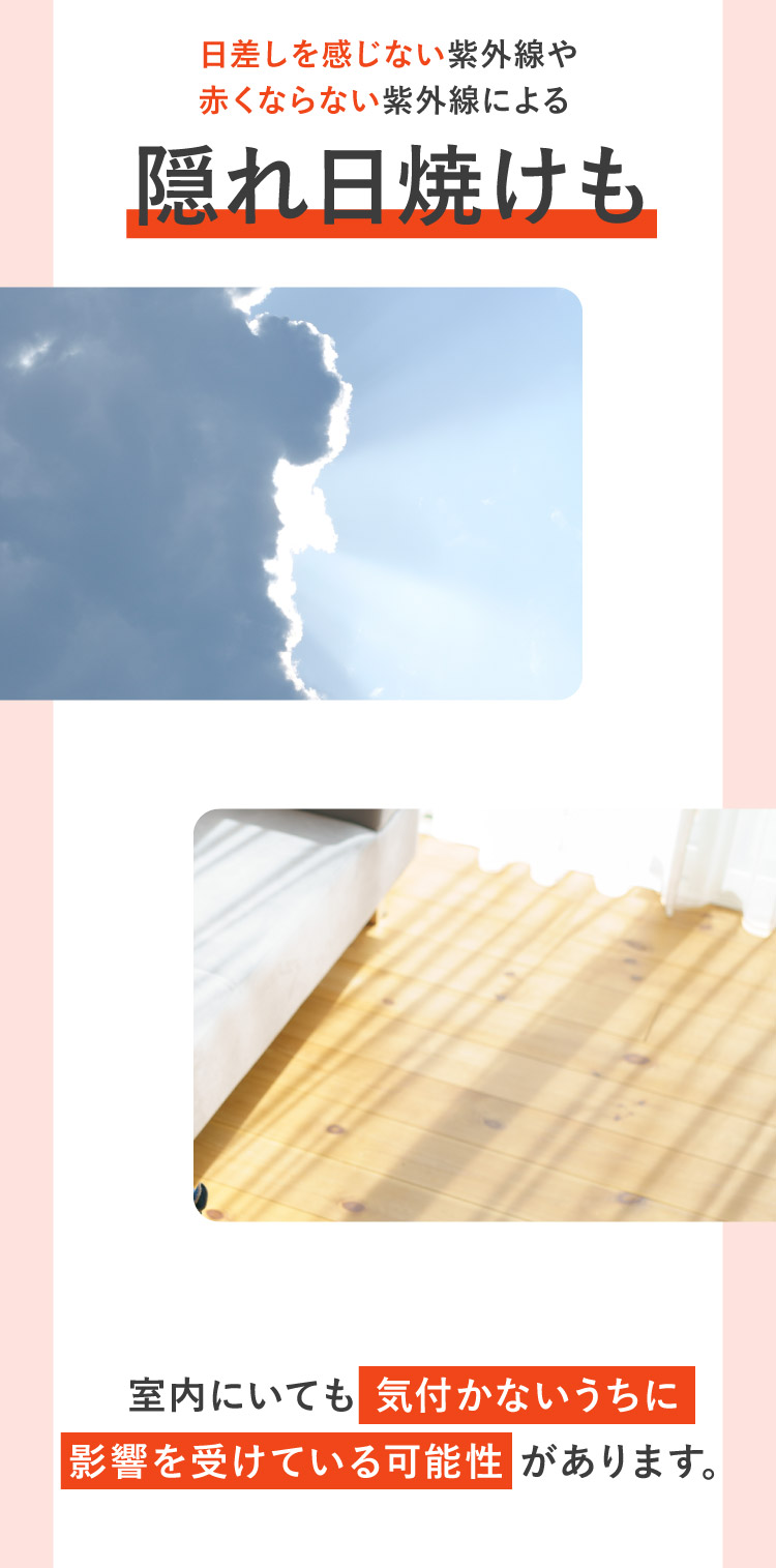 日差しを感じない紫外線や赤くならない紫外線による隠れ日焼けも
