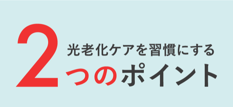 光老化ケアを習慣にする2つのポイント