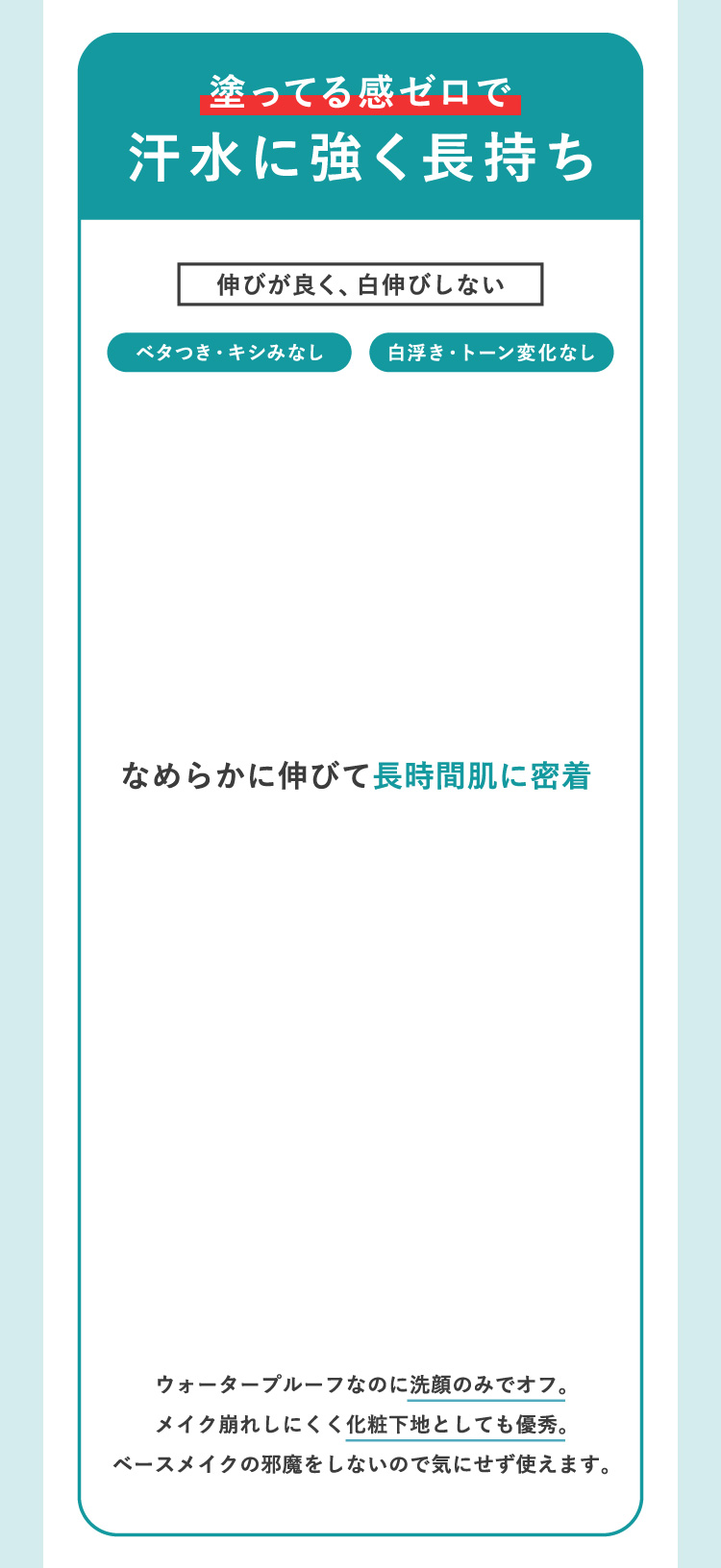 塗ってる感ゼロで汗水に強く長持ち