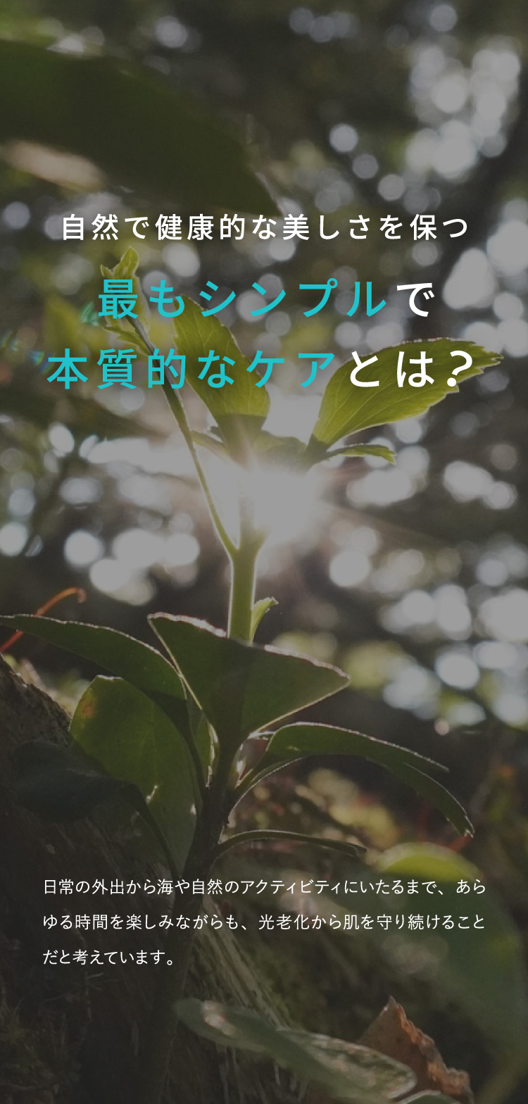自然で健康的な美しさを保つ最もシンプルで本質的なケアとは？
