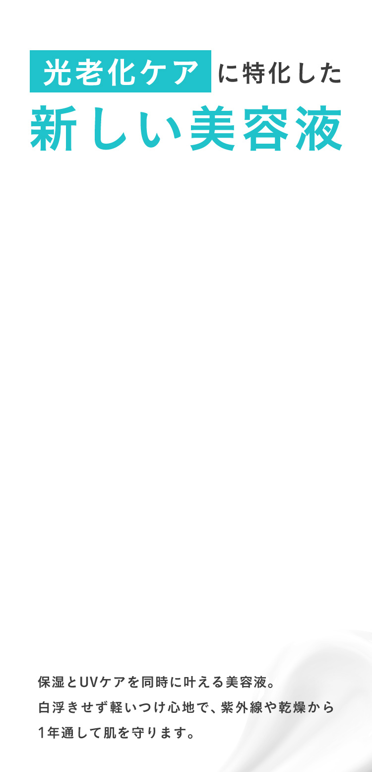 光老化ケアに特化した新しい美容液