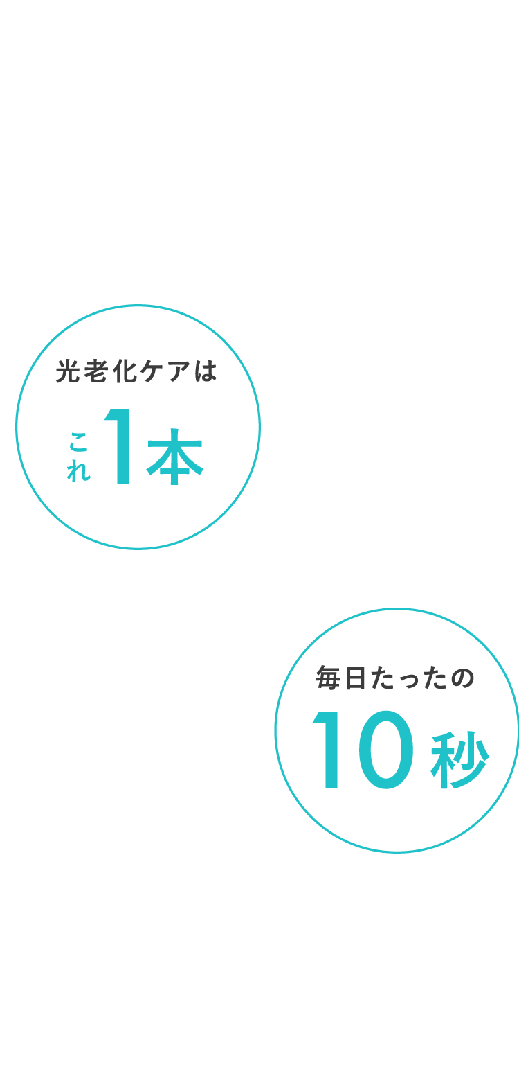 光老化ケアはこれ1本 毎日たったの10秒