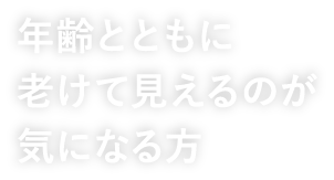 年齢とともに老けて見えるのが気になる方