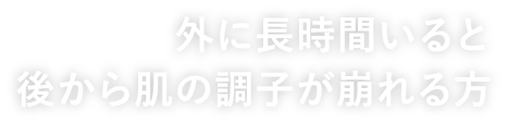 外に長時間いると後から肌の調子が崩れる方